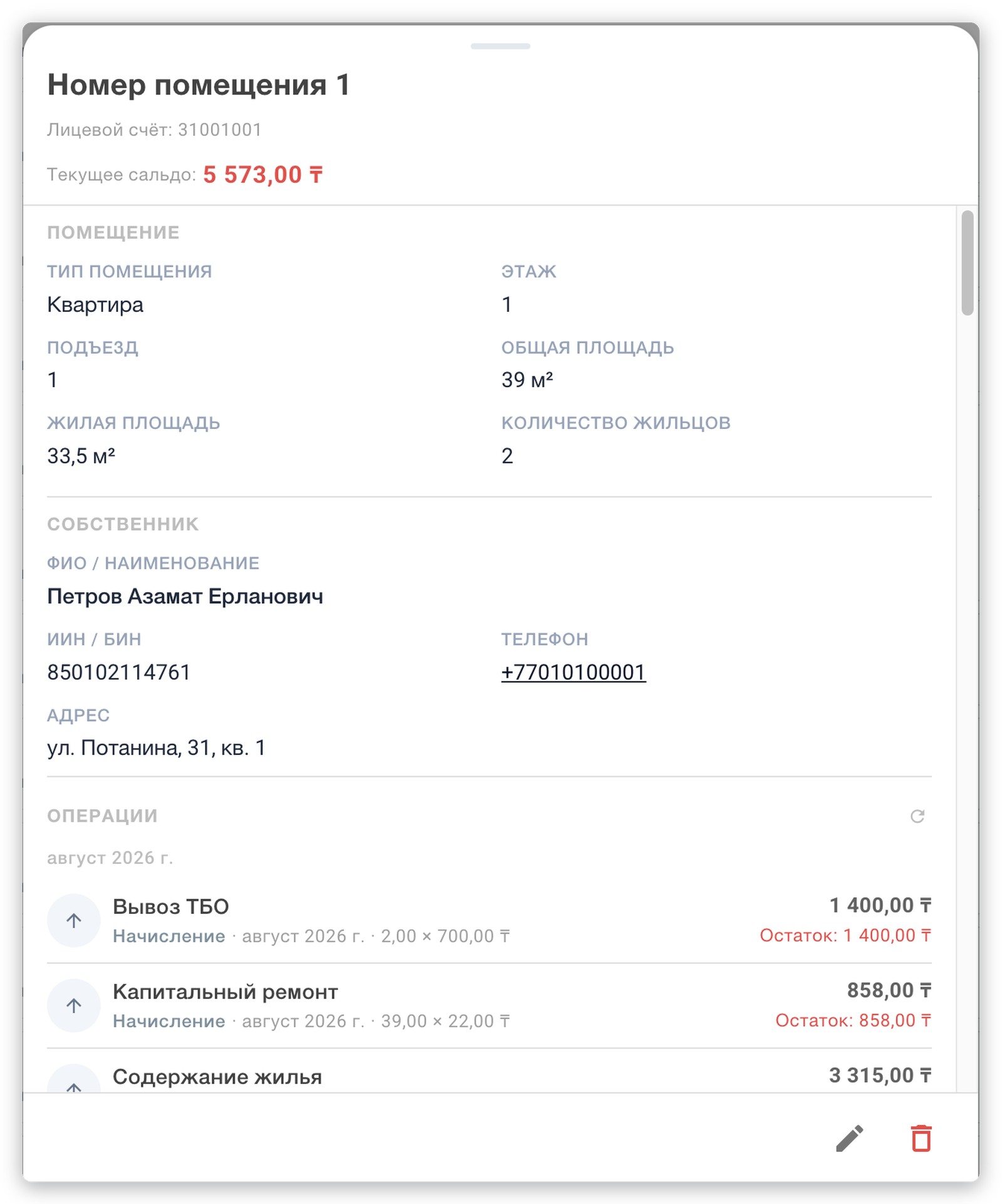 Принять оплату по зданию и карточка помещения